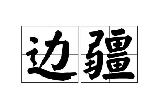 边疆（汉语词语）