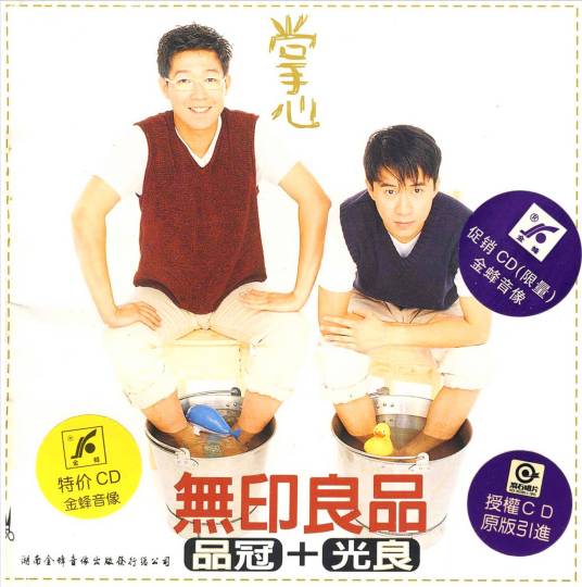 掌心(1996年无印良品演唱歌曲)