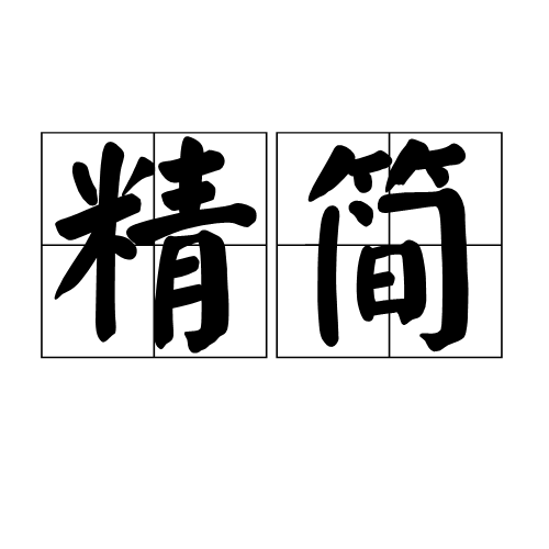 精简