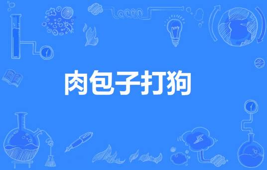 肉包子打狗