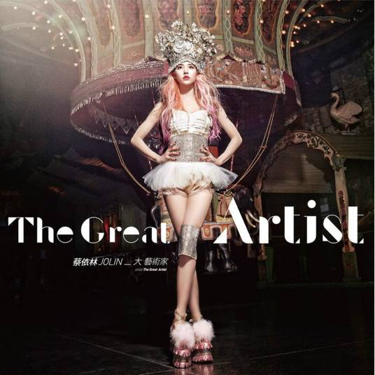 大艺术家（蔡依林演唱歌曲）