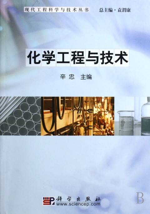 化学工程与技术（一级学科门类）