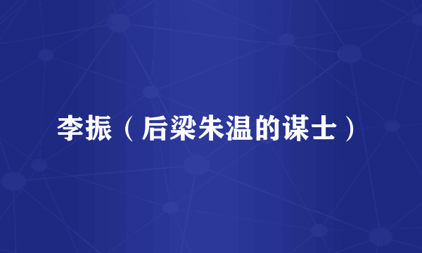 李振（后梁朱温的谋士）