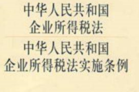 企业所得税税前扣除办法