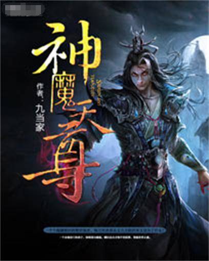 神魔天尊（九当家著玄幻小说）