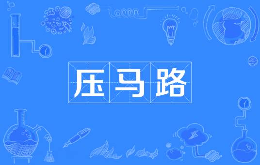 压马路