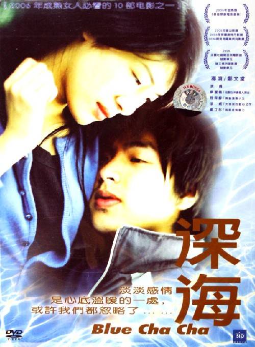 深海(2005年郑文堂执导的剧情电影)