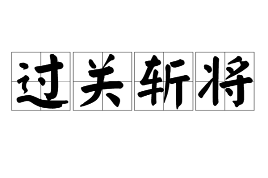 过关斩将(汉语成语)