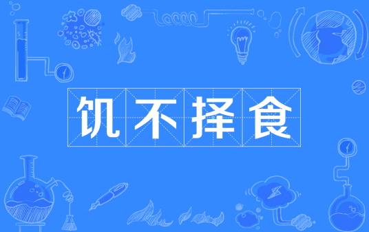 饥不择食（汉语成语）