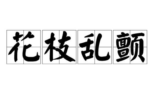 花枝乱颤（词语）