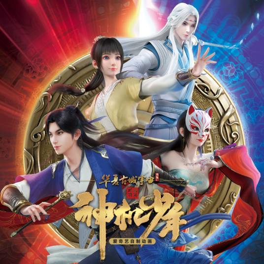 风起洛阳之神机少年