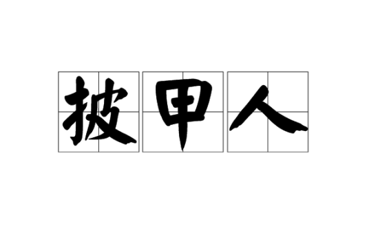 披甲人(受降后披甲上阵为统领部族征战讨伐的人)