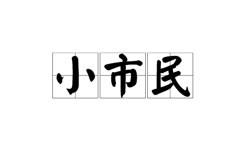 小市民(汉语词汇)