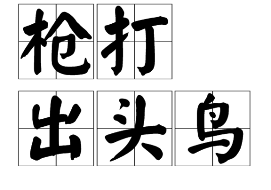枪打出头鸟（汉语成语）
