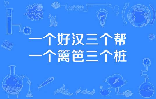 一个好汉三个帮一个篱笆三个桩
