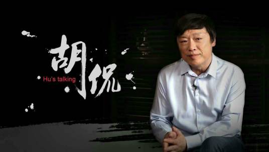 胡侃（互联网脱口秀）