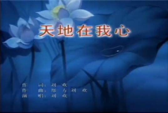 天地在我心（刘欢演唱歌曲）