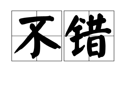 不错（汉语词汇）