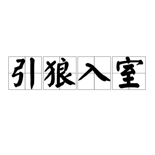 引狼入室(汉语成语)
