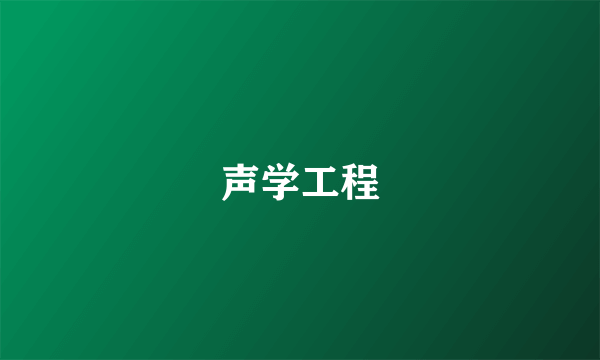 声学工程