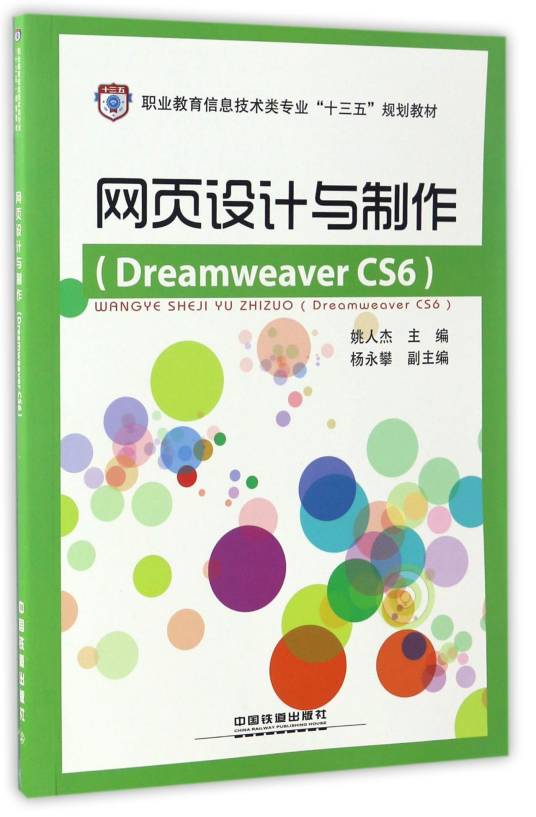 网页设计与制作(Dreamweaver CS6)