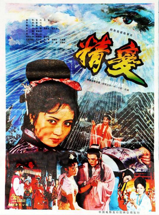 精变（1982年雷鸣执导的剧情电影）