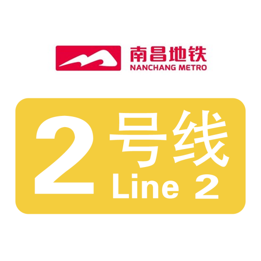 南昌地铁2号线