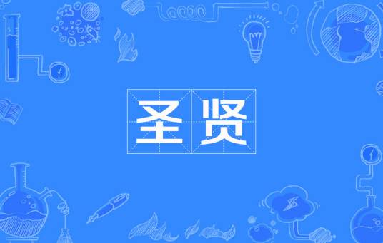 圣贤（汉语词汇）