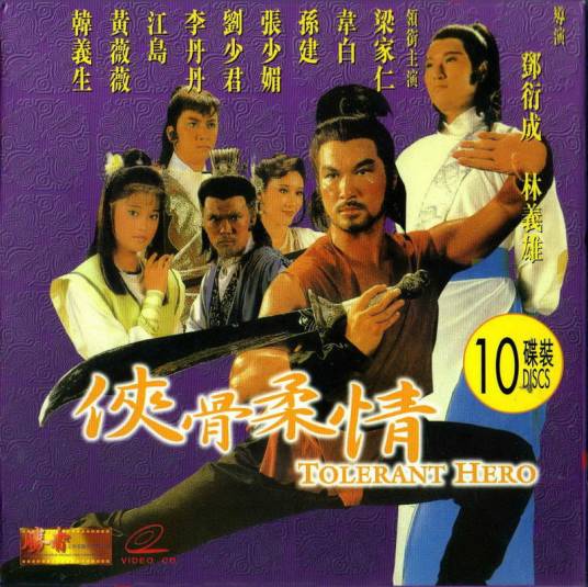 侠骨柔情（梁家仁主演电视剧）