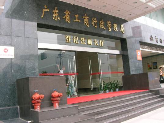广东省工商行政管理局