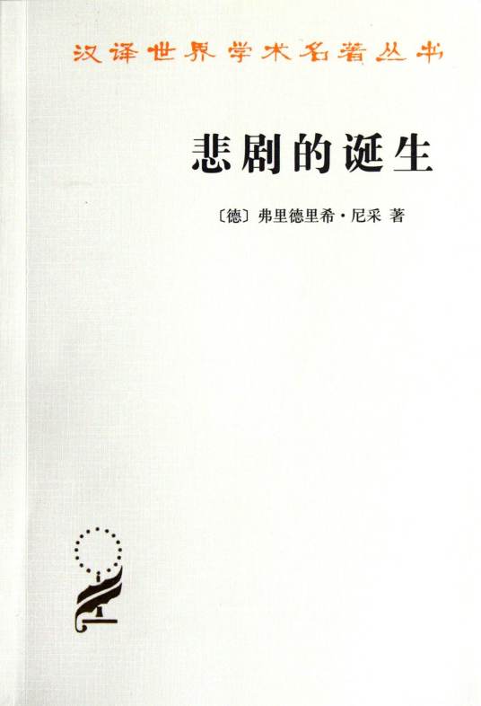悲剧的诞生（尼采创作哲学著作）