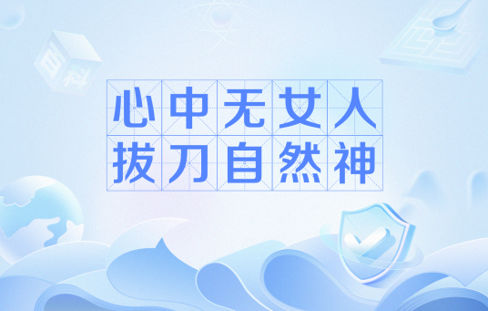 心中无女人拔刀自然神