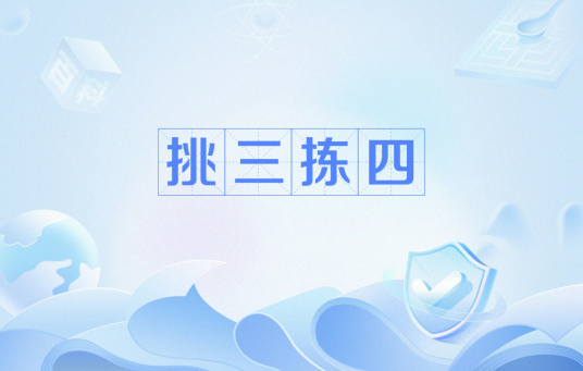 挑三拣四（网络用语）