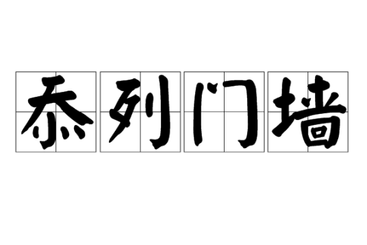 忝列门墙