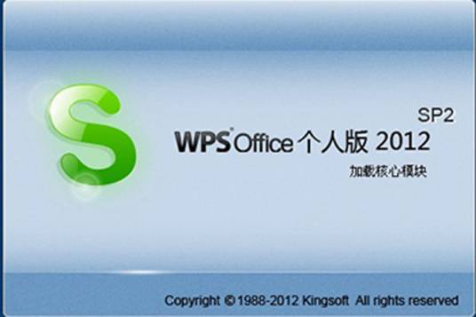 wps office 2012个人版
