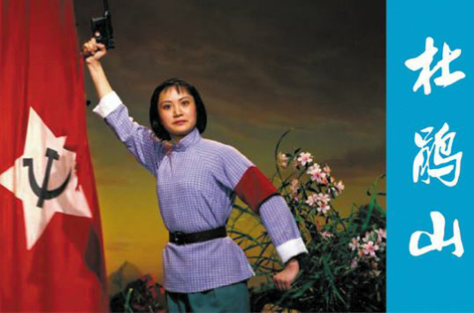 杜鹃山（京剧）