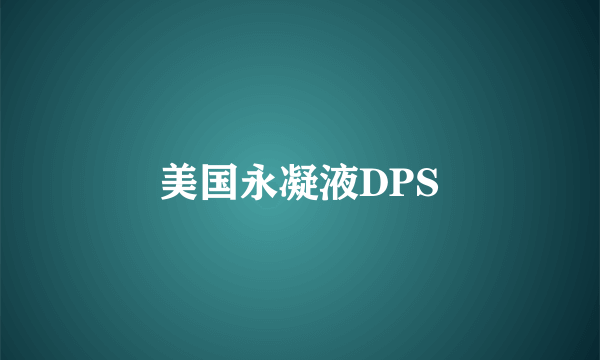 美国永凝液DPS