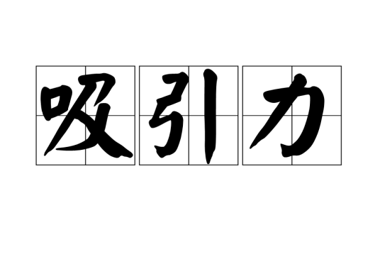 吸引力（心理学术语）