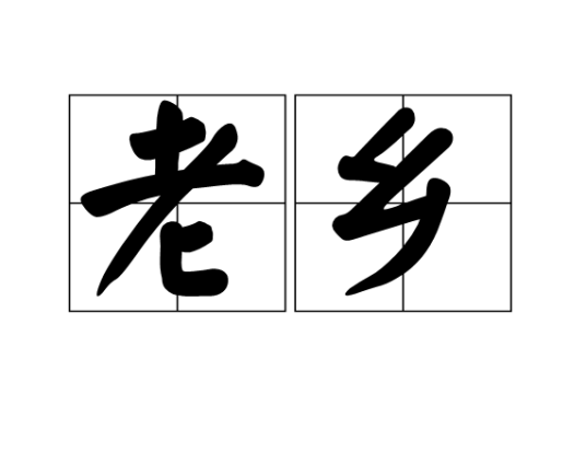 老乡（汉语词语）