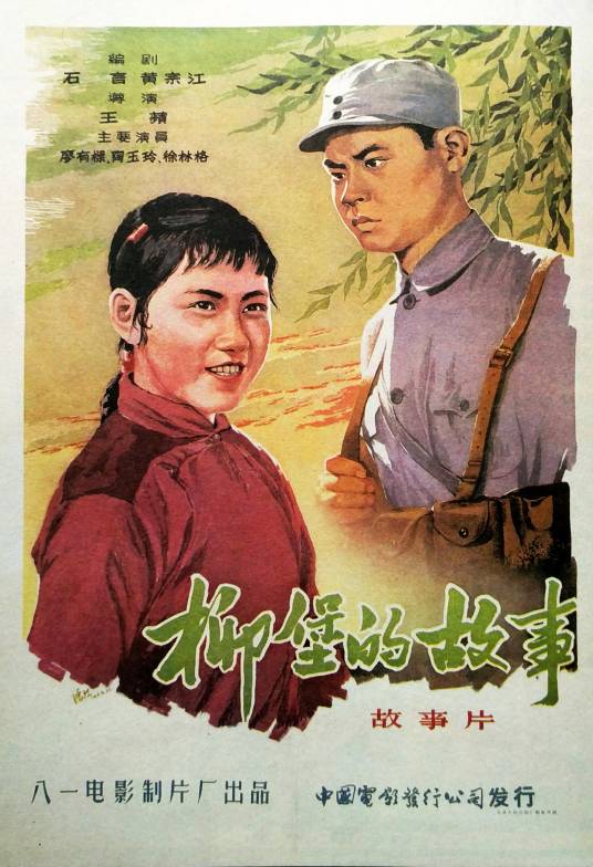 柳堡的故事（1957年王苹执导的电影）