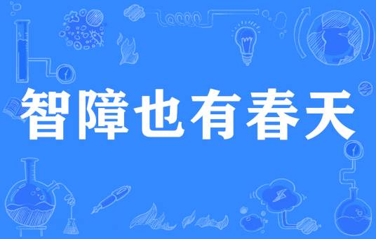 智障也有春天