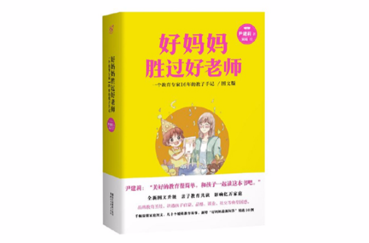 好妈妈胜过好老师（2009年作家出版社出版的图书）