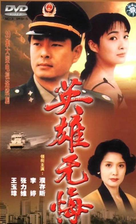 英雄无悔(1996年贺梦凡、邓原执导的刑侦剧)