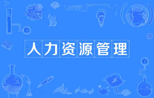 人力资源管理(资源科技学术语)