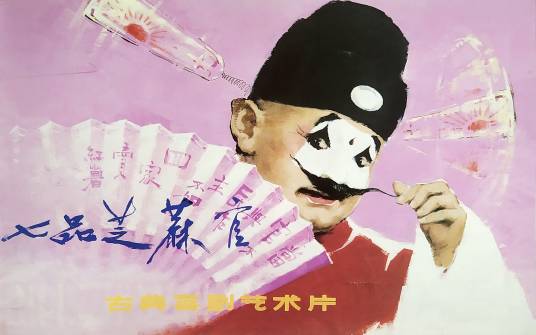七品芝麻官(1979年谢添执导的剧情电影)