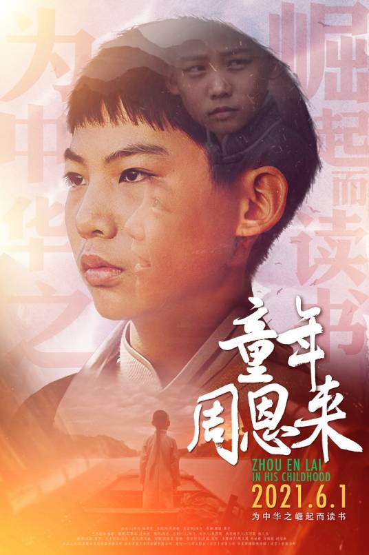 童年周恩来(2021年唐田执导的电影)