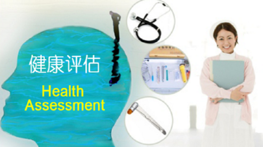 健康评估（北京大学提供的慕课）