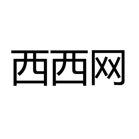 西西网