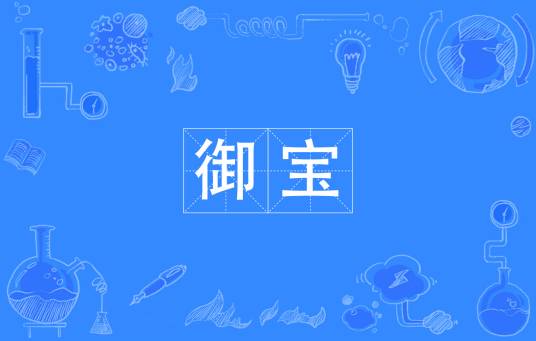 御宝（汉语词语）