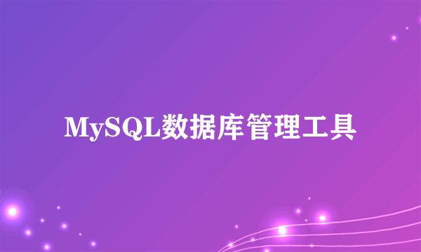 MySQL数据库管理工具